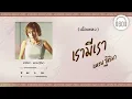 [เนื้อเพลง ] เรามีเรา - แหวน ฐิติมา    [60minutes Lyrics ]