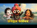 Lagu Jagannath Astakam (জগন্নাথ অষ্টকম)- Lyrical | Sainik Dey | Jai Jagannath | Aalo