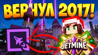 Я Создал Легендарный JETMiNE 2017 года и Улучшил его в Minecraft