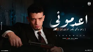 مهرجان اعدمونى   زمن ماشى بكسر الاشارات   النرويجى بحر الكلام انتاج الباشا اسلام رافت  مهرجانات دندنها