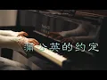 Lagu 周杰伦「蒲公英的约定」-MappleZS钢琴演奏