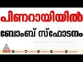 Lagu പിണറായിയിൽ ബോംബ് സ്ഫോടനം; സിപിഎം പ്രവർത്തകന്റെ കൈപ്പത്തി ചിതറി |Kannur Bomb Attack