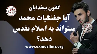 آیا جفنگیات محمد میتواند به اسلام تقدس دهد Pooya Kaoosh 