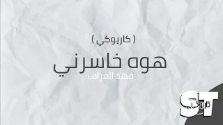 هوه خاسرني  كاريوكي    فهد العارف        دندنها