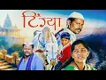 Download Lagu Tingya (2008) - New Released Superhit Blockbuster Marathi Movie - Sharad Goekar, Tarannum Pathan
