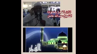 اذان الفجر بصوت الشيخ عبد الله كامل دندنها