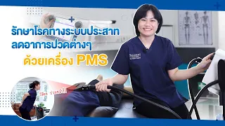  การกระตุ้นด้วย pms เกิดขึ้นที่ตำแหน่งใดของร่างกาย