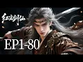 Lagu 🔥一口气看完！EP1-80：武林大会变尸魁炼狱？ 幕后黑手竟是风度翩翩的风波庄主！正道领袖一夜成魔！| MULTI SUB 红尘剑仙