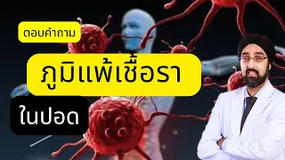 เชื้อราทำให้เกิดอาการหอบหืดได้อย่างไร