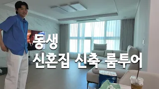 동생 신혼집 신축 룸투어