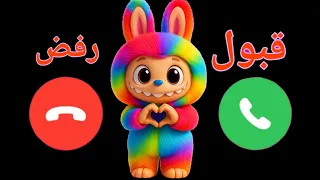 إتصال شرطة لابوبو للاولاد والبنات اللي مايسمعوا الكلام دندنها