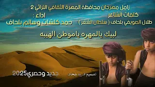 زامل مهرجان المهرة الثقافي2 كلمات سلطان الشعر طلال بلحاف اداء حمد كلشات وسالم بلحاف 