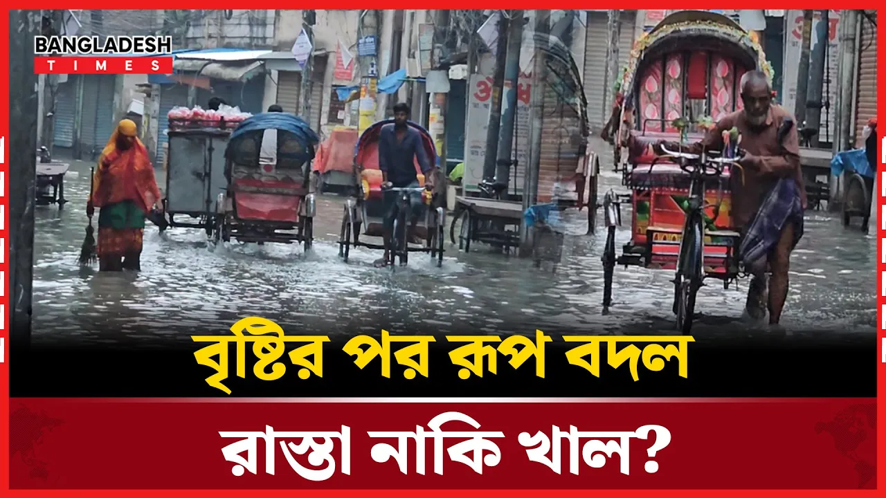 রাস্তা না নদী? অল্প বৃষ্টিতেই ডুবলো শহর!