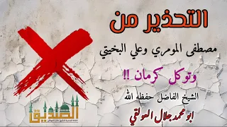 مقتطف مؤثر بعنوان التحذير من المومري والبخيتي وتوكل كرمان للشيخ الواعظ جلال العولقي حفظه الله 