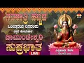 Download Lagu 🔴LIVE | Navaratri Special - ನವರಾತ್ರಿ ಹಬ್ಬದ ಒಂಬತ್ತನೆಯ ದಿನದಂದು ತಪ್ಪದೆ ಕೇಳಬೇಕಾದ ಚಾಮುಂಡೇಶ್ವರಿ ಸುಪ್ರಭಾತ