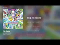 [가사/Lyrics] BOYNEXTDOOR - Fly Away (포켓몬스터 | 원더보야지)