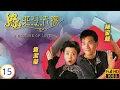 Download Lagu 影帝(東莞仔)林家棟主演 | TVB愛情劇 | 有人破壞林家棟(關仁)的婚禮 | 林家棟 | 袁潔瑩 | 黎耀祥 | 關寶慧 | 緣來沒法擋 15/20 | 粵語中字 | 1998