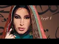 Yara - Ya Ahl El Hawa [Official Lyric Video] (2023) / يارا - يا أهل الهوى