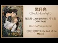 Download Lagu 黑月光 Black Moonlight - 张碧晨 Zhang Bichen, 毛不易 Mao Buyi《长月烬明 Till the End of the Moon》Chi/Eng/Pin