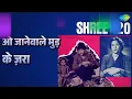 ओ जानेवाले मुड़ के ज़रा | Shree 420 | Lata Mangeshkar Songs | Nargis | Raj Kapoor