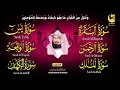 Lagu ختمة السديس الكاملة للمنزل | رقية شرعية شاملة لتحصين أهلك من كل شر وهم وسحر وحسد