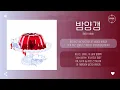 BIBI (비비) - 밤양갱 (Bam Yang Gang) [가사]