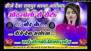 othlali se roti bor ke dj deva ayodhya high mixing othlali se roti remix