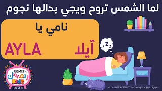 آيلا   يلا تنام   نامي يا        اغنية لما الشمس تروح ويجي بدالها نجوم ب  اسم آيلا      دندنها