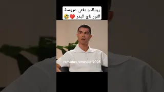 رونالدو بغني عروسة النور تاج البدر يبرزها بالذكاء الاصطناعي Ai Cr7 Cristianoronaldo Football 