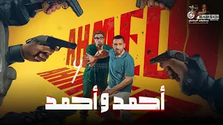 حصريا فيلم احمد و احمد بطولة احمد السقا أحمد فهمي 