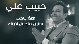 اداء اسطوري من الفنان حبيب علي هذا ياحب سنين متحمل اذيتك من ترند ميوزك 