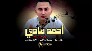 جديد احمد مادي موال 