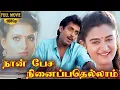 Download Lagu Naan Pesa Ninaipathellam Movie Full HD | Anand Babu | Vivek | Mohini | Sirpy