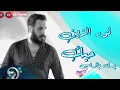 Noor Alzain  - Ydk Blras ) | نور الزين  حبك- يدك بالراس