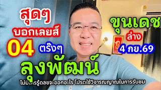 สุดๆ บอกเลยส์!! 04 ตร๊ง “ลุงพัฒน์”/ขุนเดช  ไทย 16 กย.69