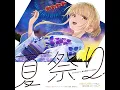 夏祭り