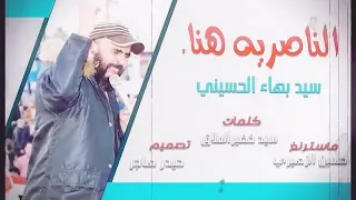 الناصرية هنا سيد بهاء الحسيني 