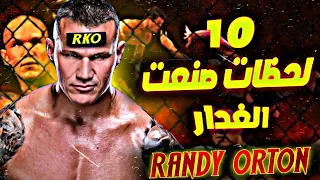 10 لحظات خلت راندي أورتن يبقى أخطر مصارع في التاريخ 