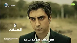 وادي الذئاب الموسم التاسع الحلقة 8 مدبلج سوري HD 