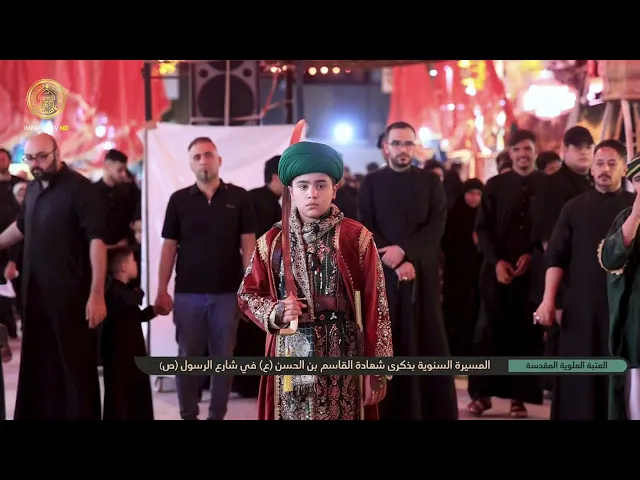 المسيرة السنوية في ذكرى شهادة القاسم بن الحسن المجتبى (عليه السلام) في محيط الصحن العلوي المُطهّر