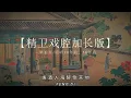 Download Lagu 精卫戏腔加长版 | Tinh Vệ | 前奏 |dj降
