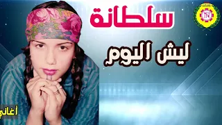 سلطانة   ليش اليوم دندنها