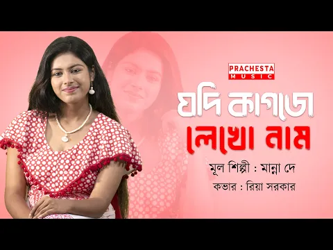 Download MP3 Jodi Kagoje Lekho Naam | Riya Sarkar | Bengali Modern Song | Manna Dey | Prachesta Music
