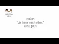 English lyrics for Thai song "เรามีเรา" แหวน ฐิติมา (Lyric Video by VoBrain แปลเพลง)