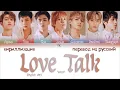 Download Lagu WayV – Love Talk (English Ver.) [ПЕРЕВОД НА РУССКИЙ/КИРИЛЛИЗАЦИЯ Color Coded Lyrics]