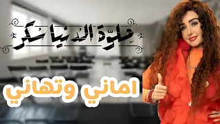 حلوة الدنيا سكر حكاية أماني و تهاني بطولة هنا الزاهد قصة رائعة 