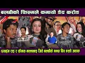 Lagu बल्छी धुर्बेको फिल्मले कमायो डेढ करोड ! दयाहंग राइ र सौगात मल्ललाइ जिते बल्छीले भन्दा दिए एस्तो जवाफ