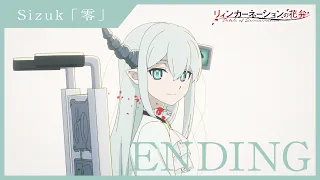 YouTube影片, 內容是輪迴的花瓣 的 ED