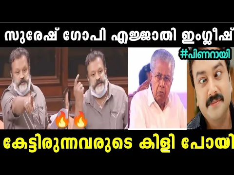 Download MP3 ഇംഗ്ലീഷ് കേട്ട് മുഖ്യന്റെ വരെ കിളി പോയി 😂🤭| SURESH GOPI LATEST | TROLL MALAYALAM | MALLU ALONE