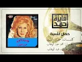 Hamal El Asya - Fayza Ahmed حمال الأسية - فايزة أحمد